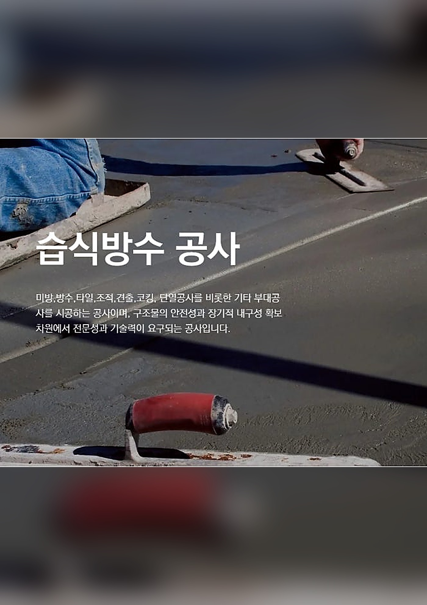습식 방수 공사