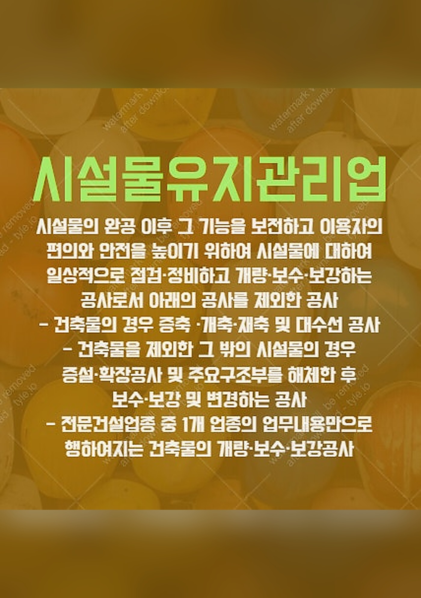 시설물유지보수공수